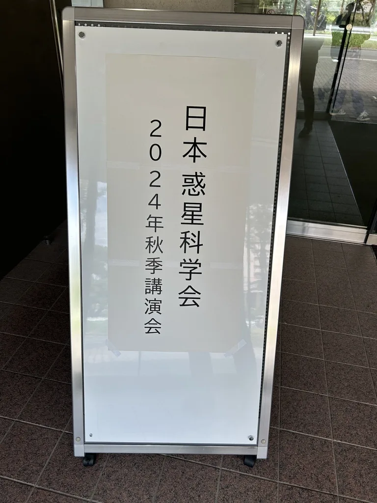 惑星科学会秋期講演会で発表しました